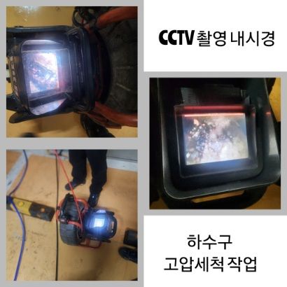 평택 CCTV 내시경·하수구 고압세척