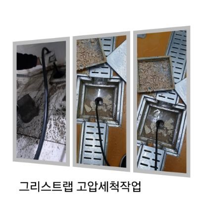 평택 그리스트랩 고압세척