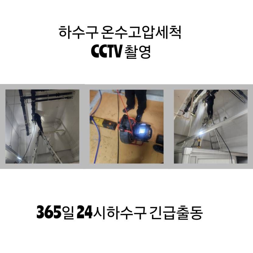 평택 하수구 온수고압세척·CCTV 촬영