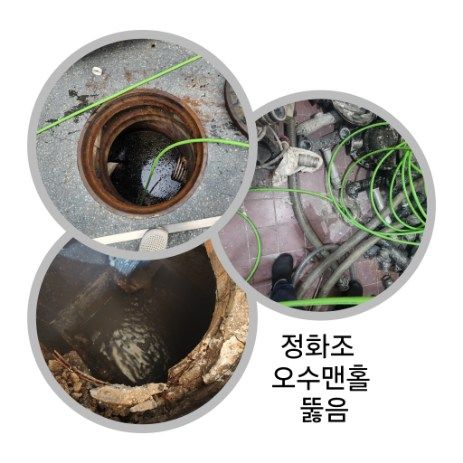 평택 정화조·오수맨홀 뚫음