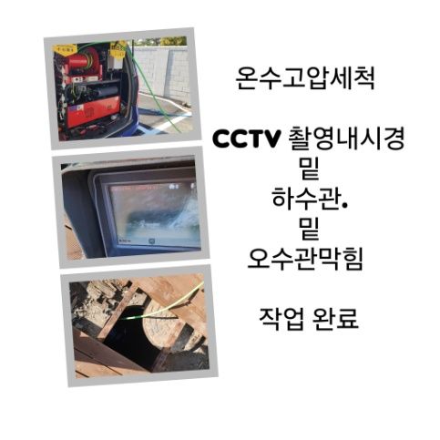 송탄동 오수관막힘 온수고압세척 완료
