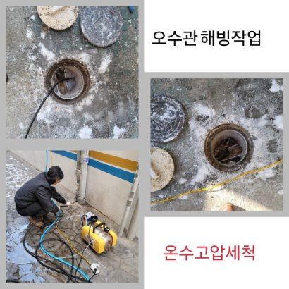 평택 오수관 해빙·온수고압세척