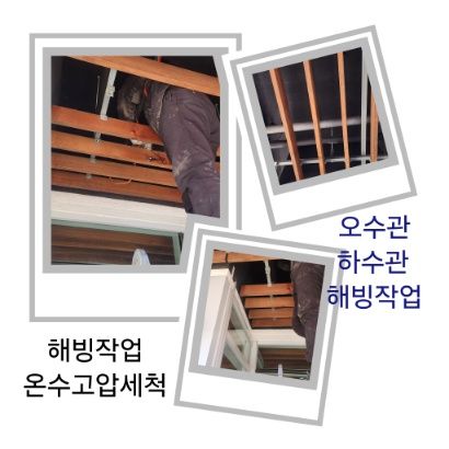 평택 오수관·하수관 해빙작업